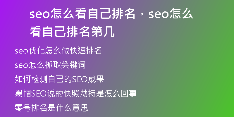 seo怎么看自己排名，seo怎么看自己排名第几