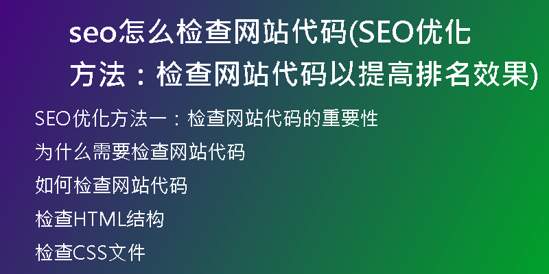 seo怎么检查网站代码(SEO优化方法：检查网站代码以提高排名效果)