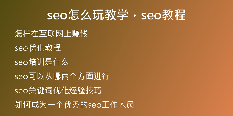 seo怎么玩教学，seo教程