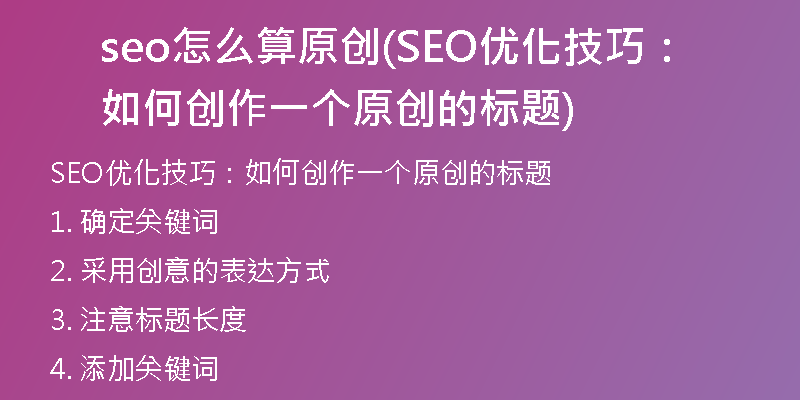 seo怎么算原创(SEO优化技巧：如何创作一个原创的标题)