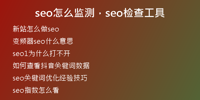 seo怎么监测，seo检查工具