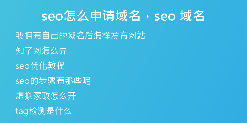 seo怎么申请域名，seo 域名