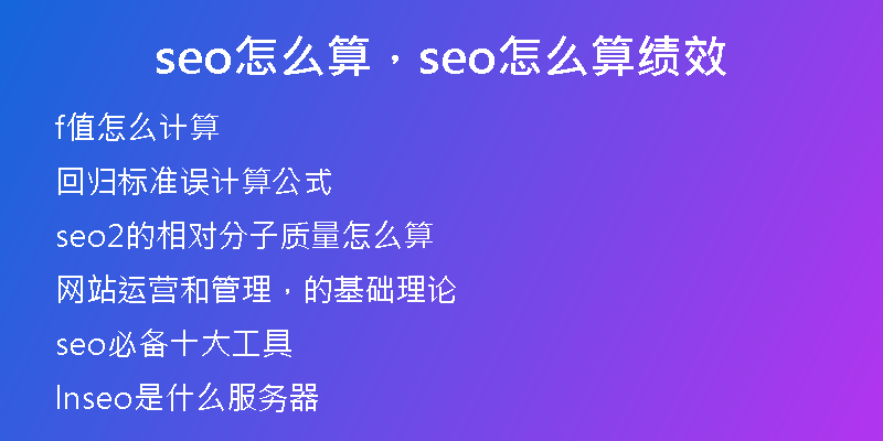 seo怎么算，seo怎么算绩效