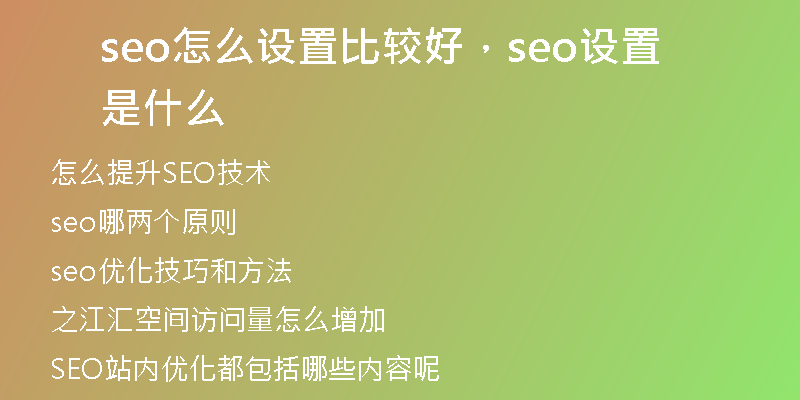 seo怎么设置比较好，seo设置是什么