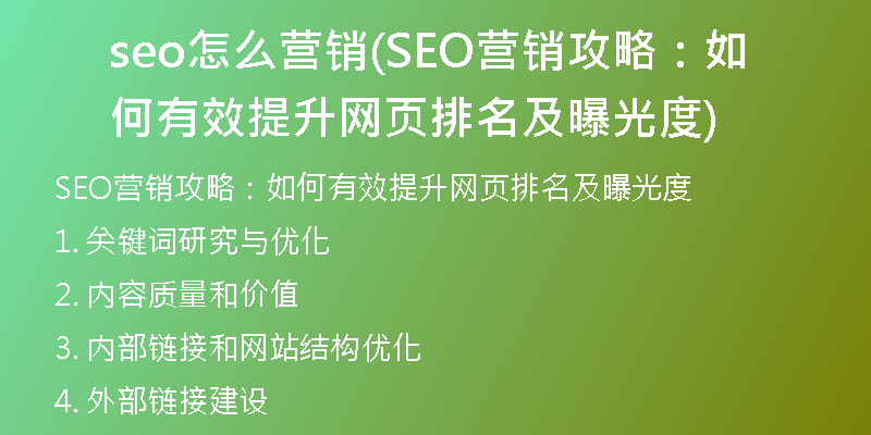 seo怎么营销(SEO营销攻略：如何有效提升网页排名及曝光度)
