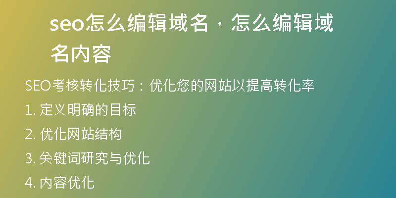 seo怎么编辑域名，怎么编辑域名内容