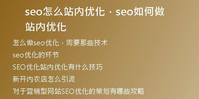 seo怎么站内优化，seo如何做站内优化