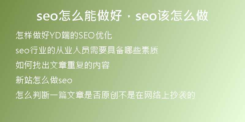 seo怎么能做好，seo该怎么做