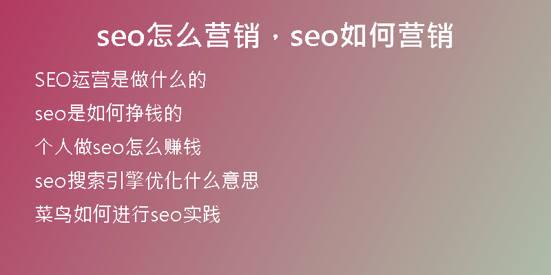 seo怎么营销,seo如何营销