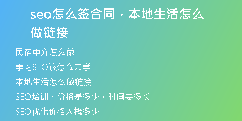 seo怎么签合同，本地生活怎么做链接