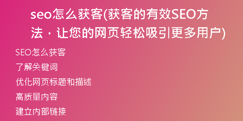 seo怎么获客(获客的有效SEO方法，让您的网页轻松吸引更多用户)