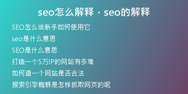 seo怎么解释,seo的解释