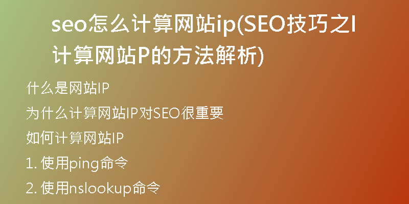 seo怎么计算网站ip(SEO技巧之计算网站IP的方法解析)