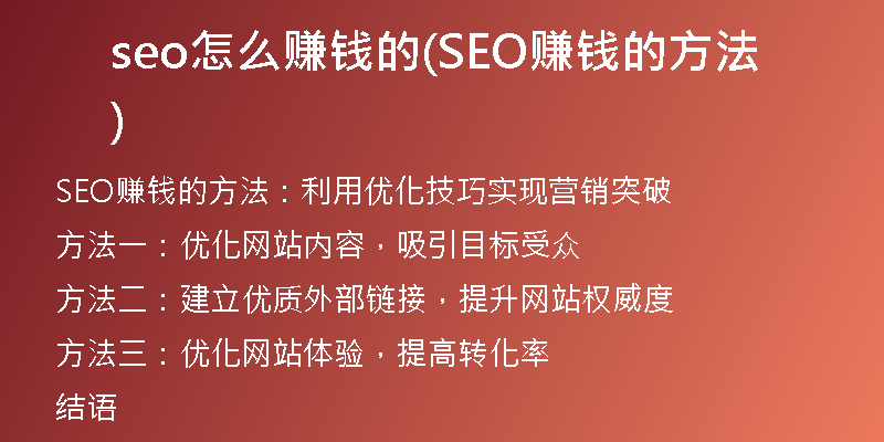 seo怎么赚钱的(SEO赚钱的方法)