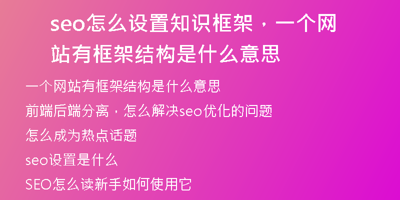 seo怎么设置知识框架，一个网站有框架结构是什么意思