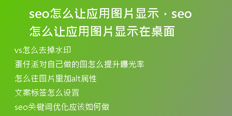seo怎么让应用图片显示，seo怎么让应用图片显示在桌面