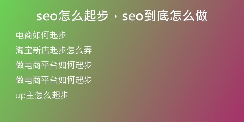 seo怎么起步，seo到底怎么做