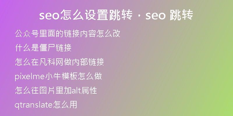 seo怎么设置跳转，seo 跳转