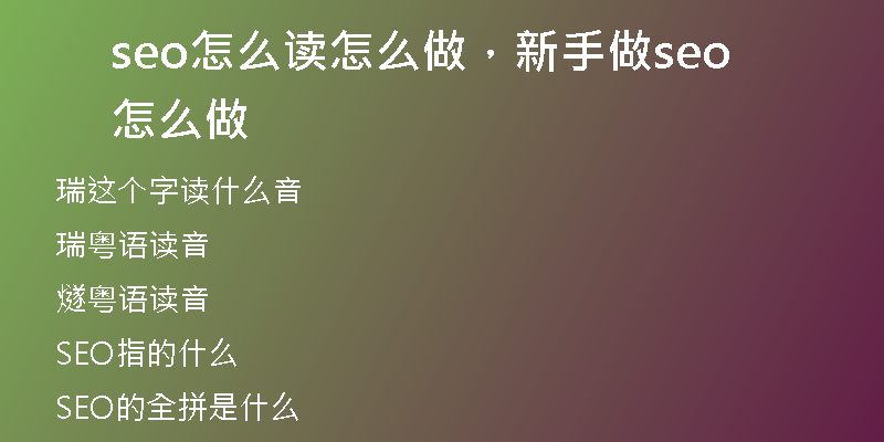 seo怎么读怎么做，新手做seo怎么做