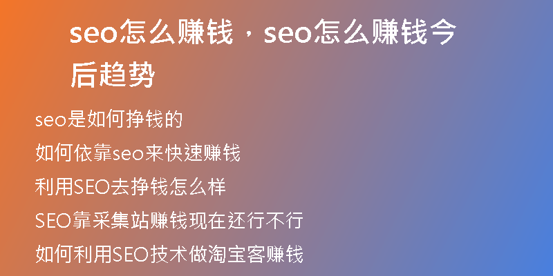 seo怎么赚钱，seo怎么赚钱今后趋势