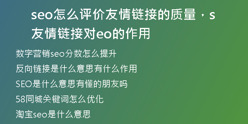 seo怎么评价友情链接的质量，友情链接对seo的作用