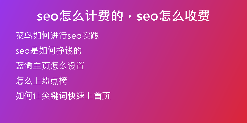 seo怎么计费的，seo怎么收费