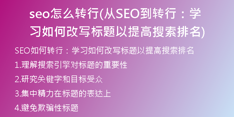 seo怎么转行(从SEO到转行：学习如何改写标题以提高搜索排名)