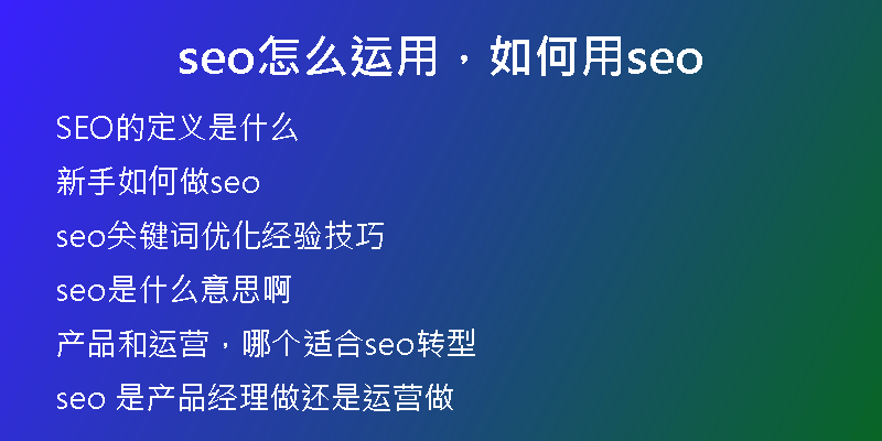 seo怎么运用，如何用seo