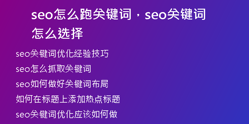 seo怎么跑关键词，seo关键词怎么选择