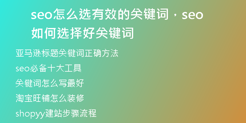 seo怎么选有效的关键词，seo如何选择好关键词