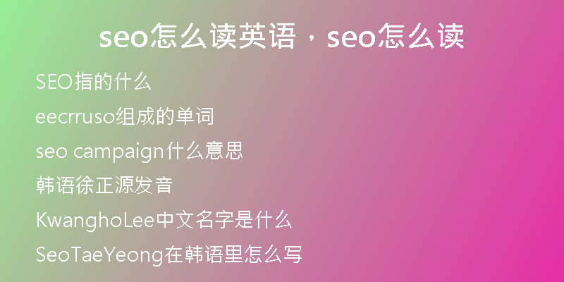 seo怎么读英语，seo怎么读