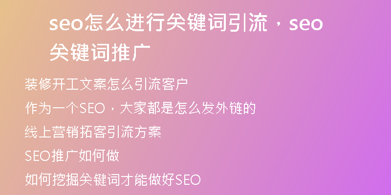 seo怎么进行关键词引流，seo关键词推广