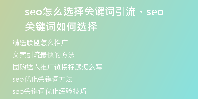 seo怎么选择关键词引流，seo关键词如何选择