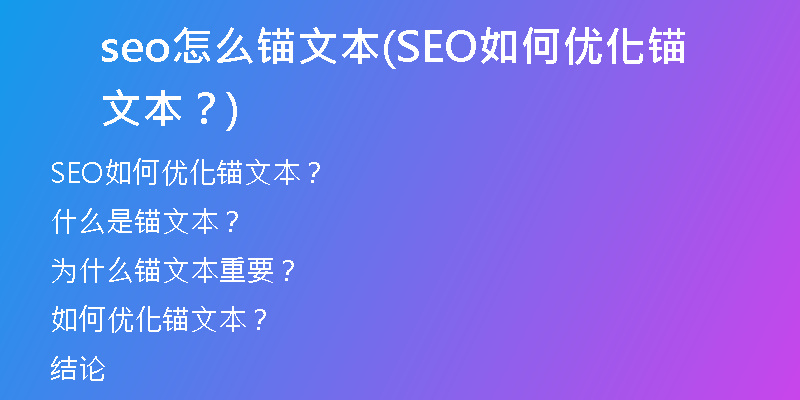 seo怎么锚文本(SEO如何优化锚文本？)