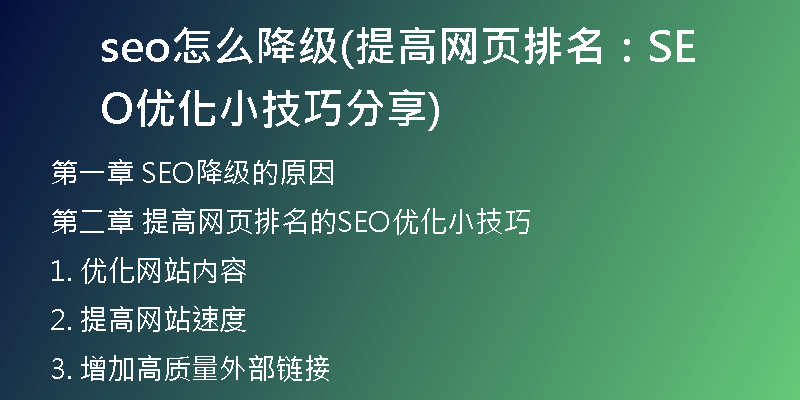 seo怎么降级(提高网页排名：SEO优化小技巧分享)