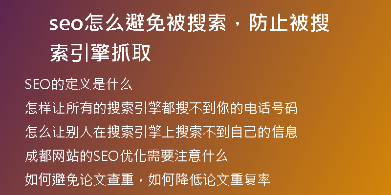 seo怎么避免被搜索，防止被搜索引擎抓取