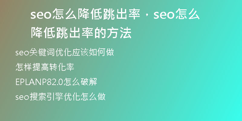 seo怎么降低跳出率，seo怎么降低跳出率的方法