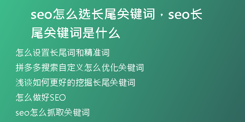 seo怎么选长尾关键词，seo长尾关键词是什么