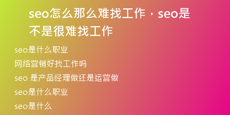 seo怎么那么难找工作，seo是不是很难找工作