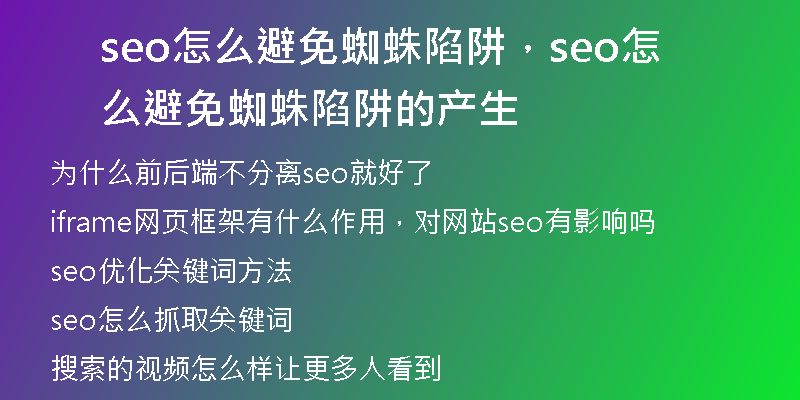 seo怎么避免蜘蛛陷阱，seo怎么避免蜘蛛陷阱的产生