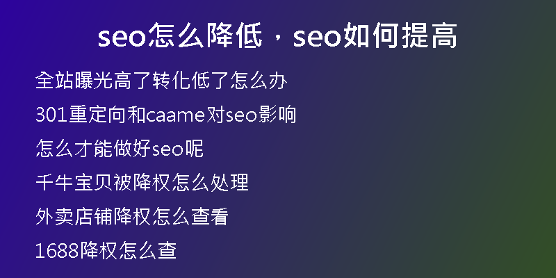 seo怎么降低，seo如何提高