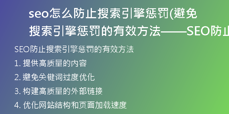 seo怎么防止搜索引擎惩罚(避免搜索引擎惩罚的有效方法——SEO防止策略)
