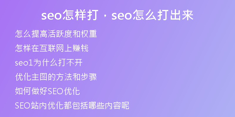 seo怎样打，seo怎么打出来