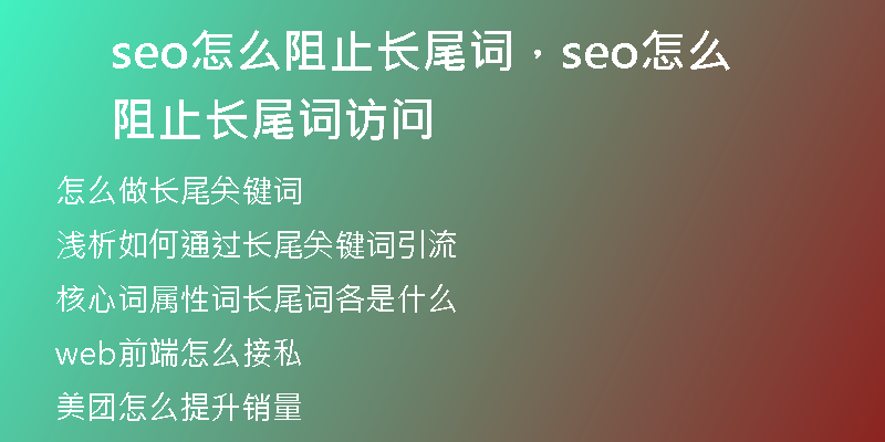 seo怎么阻止长尾词，seo怎么阻止长尾词访问