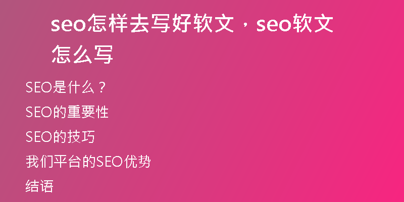 seo怎样去写好软文，seo软文怎么写
