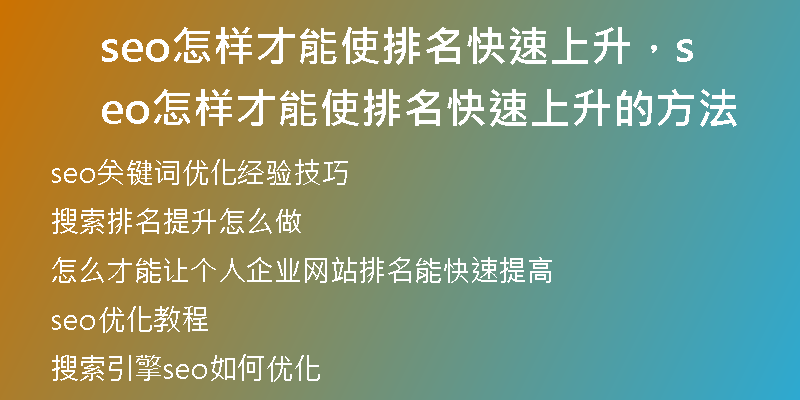 seo怎样才能使排名快速上升，seo怎样才能使排名快速上升的方法