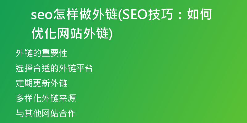 seo怎样做外链(SEO技巧：如何优化网站外链)
