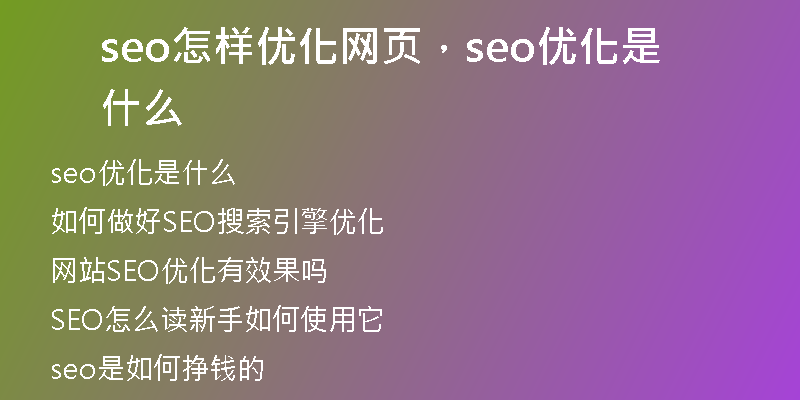 seo怎样优化网页,seo优化是什么
