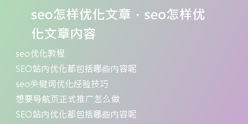 seo怎样优化文章，seo怎样优化文章内容