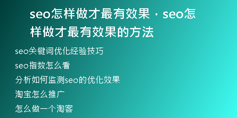 seo怎样做才最有效果，seo怎样做才最有效果的方法